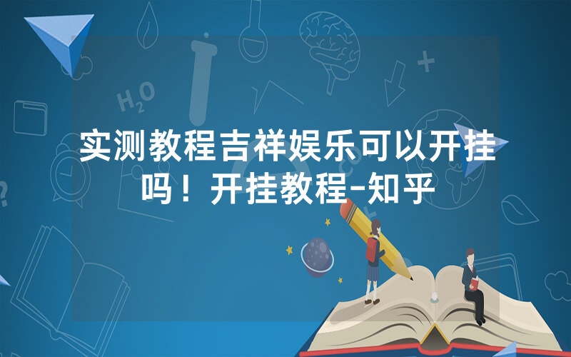 实测教程吉祥娱乐可以开挂吗！开挂教程-知乎