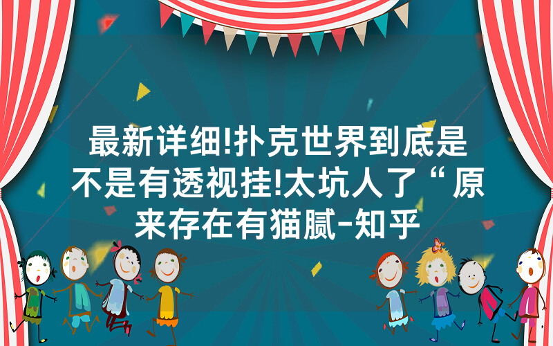最新详细!扑克世界到底是不是有透视挂!太坑人了“原来存在有猫腻-知乎