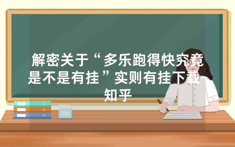 解密关于“多乐跑得快究竟是不是有挂”实则有挂下载-知乎