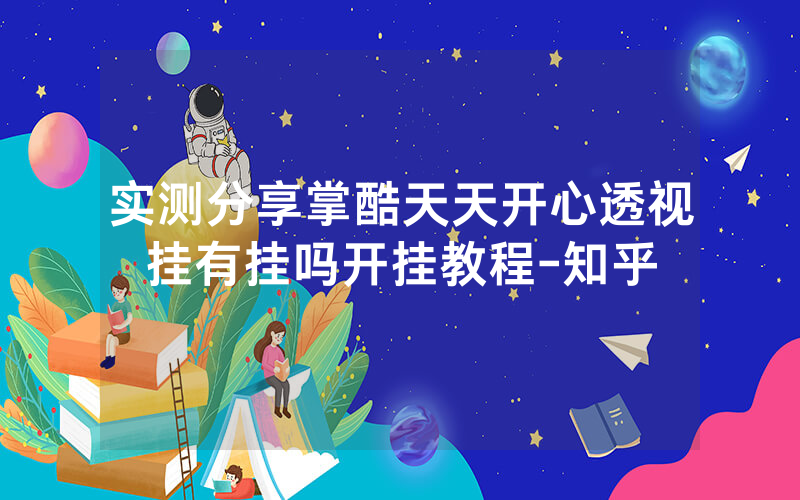 实测分享掌酷天天开心透视挂有挂吗开挂教程-知乎