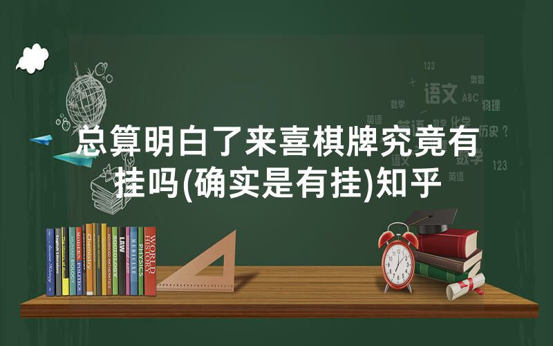 总算明白了来喜棋牌究竟有挂吗(确实是有挂)知乎