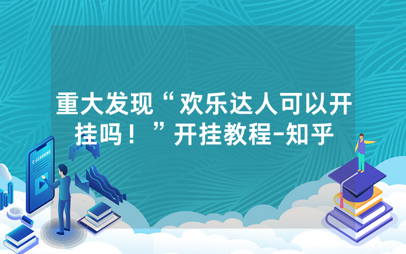 重大发现“欢乐达人可以开挂吗！”开挂教程-知乎