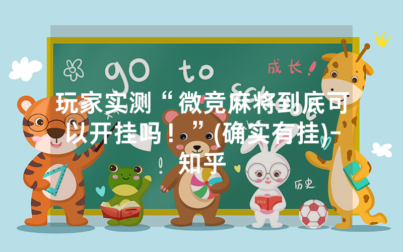 玩家实测“微竞麻将到底可以开挂吗！”(确实有挂)-知乎