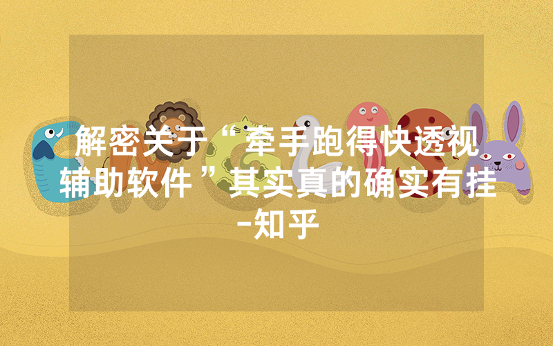 解密关于“牵手跑得快透视辅助软件”其实真的确实有挂-知乎