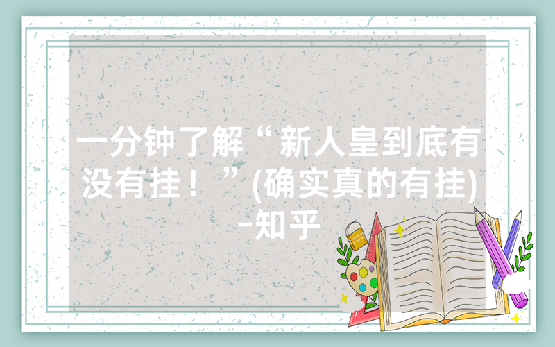 一分钟了解“新人皇到底有没有挂！”(确实真的有挂)-知乎