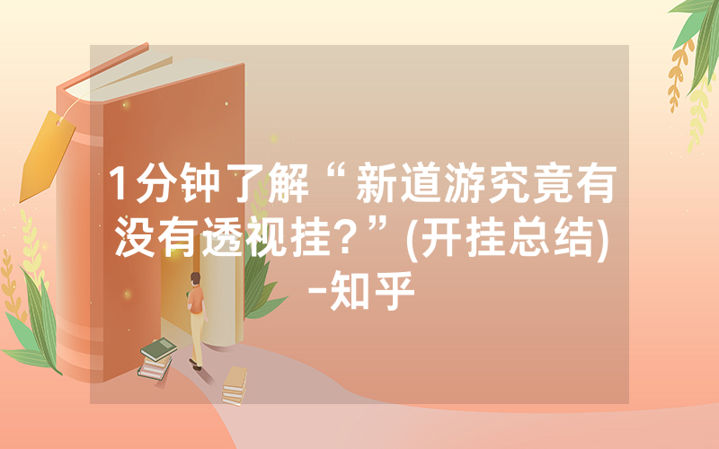 1分钟了解“新道游究竟有没有透视挂?”(开挂总结)-知乎