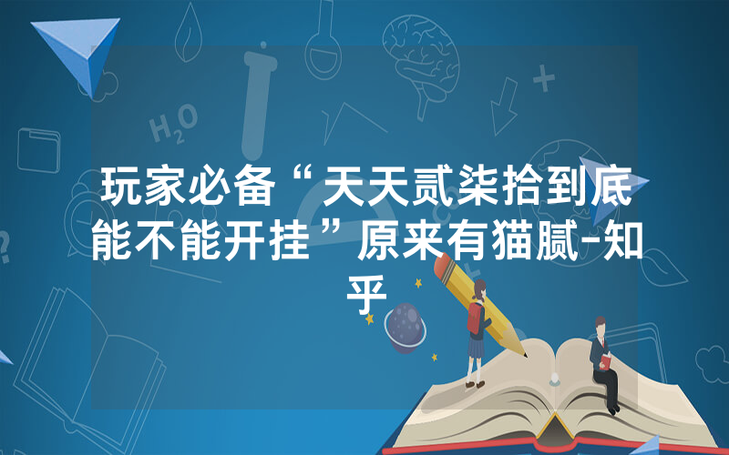 玩家必备“天天贰柒拾到底能不能开挂”原来有猫腻-知乎