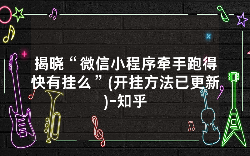 揭晓“微信小程序牵手跑得快有挂么”(开挂方法已更新)-知乎