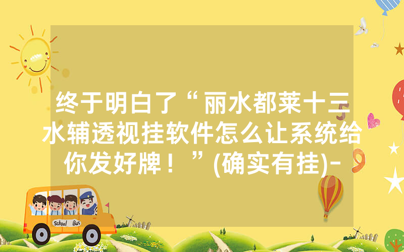 终于明白了“丽水都莱十三水辅透视挂软件怎么让系统给你发好牌！”(确实有挂)-知乎