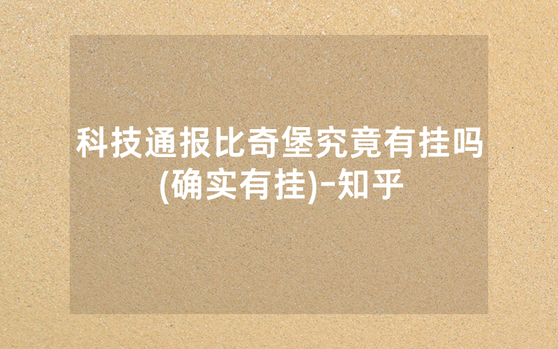 科技通报比奇堡究竟有挂吗(确实有挂)-知乎