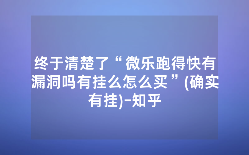 终于清楚了“微乐跑得快有漏洞吗有挂么怎么买”(确实有挂)-知乎