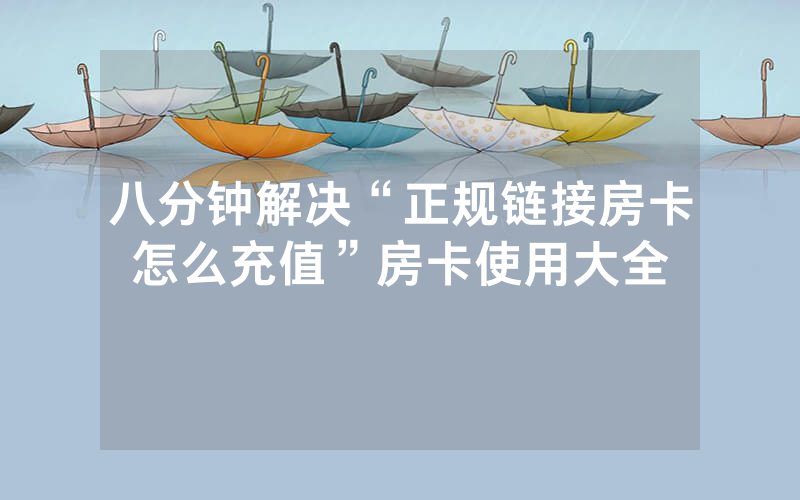 八分钟解决“正规链接房卡怎么充值”房卡使用大全