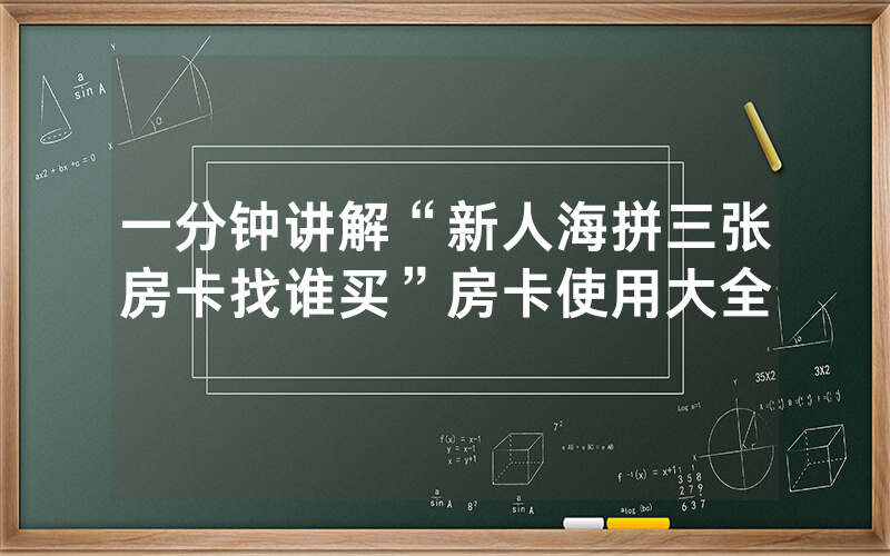 一分钟讲解“新人海拼三张房卡找谁买”房卡使用大全