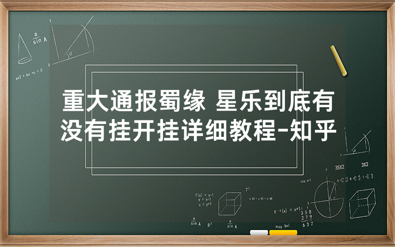重大通报蜀缘 星乐到底有没有挂开挂详细教程-知乎