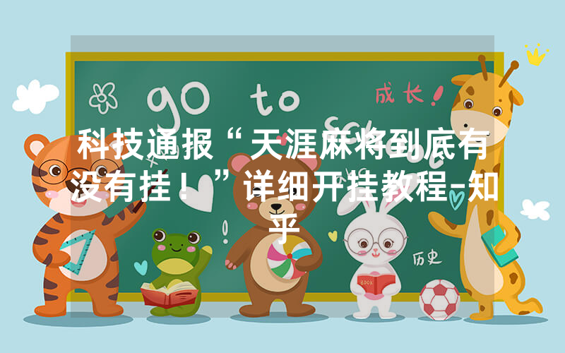 科技通报“天涯麻将到底有没有挂！”详细开挂教程-知乎