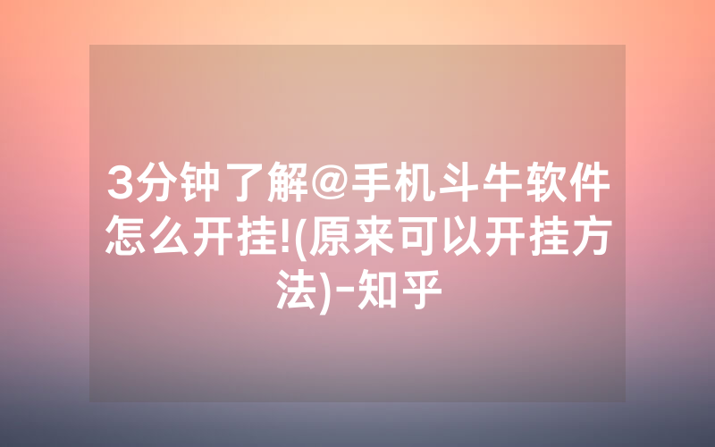 3分钟了解@手机斗牛软件怎么开挂!(原来可以开挂方法)-知乎