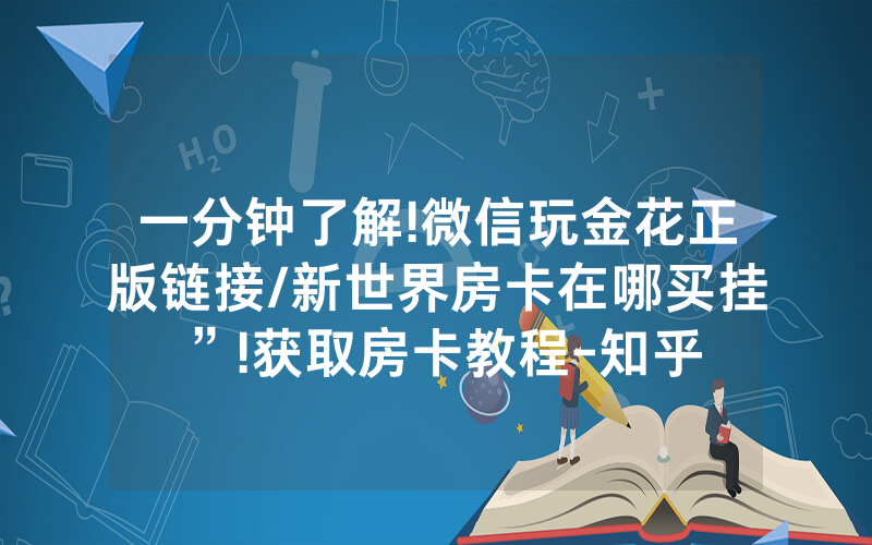 一分钟了解!微信玩金花正版链接/新世界房卡在哪买挂”!获取房卡教程-知乎