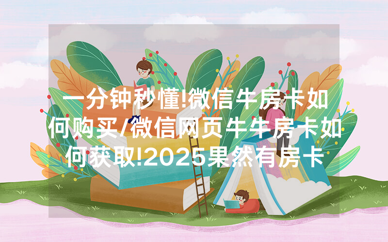 一分钟秒懂!微信牛房卡如何购买/微信网页牛牛房卡如何获取!2025果然有房卡教程