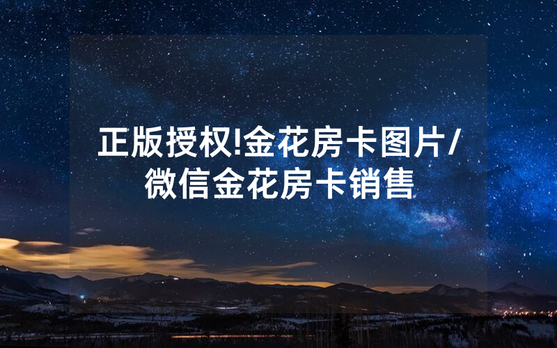 正版授权!金花房卡图片/微信金花房卡销售