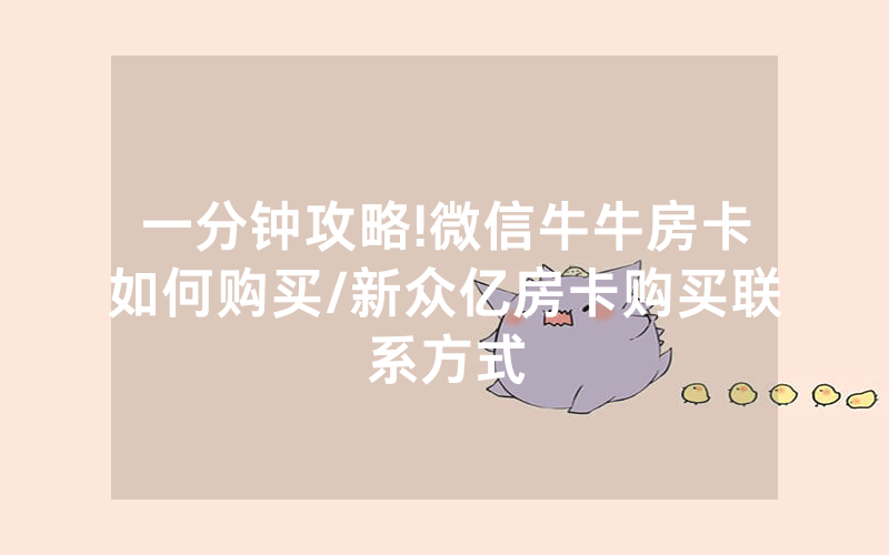 一分钟攻略!微信牛牛房卡如何购买/新众亿房卡购买联系方式
