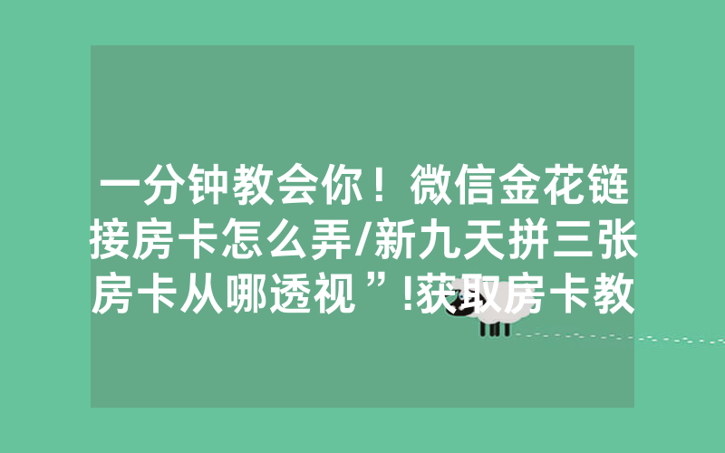 一分钟教会你！微信金花链接房卡怎么弄/新九天拼三张房卡从哪透视”!获取房卡教程-知乎