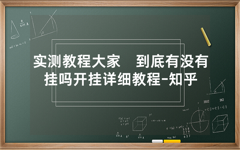 实测教程大家楽到底有没有挂吗开挂详细教程-知乎