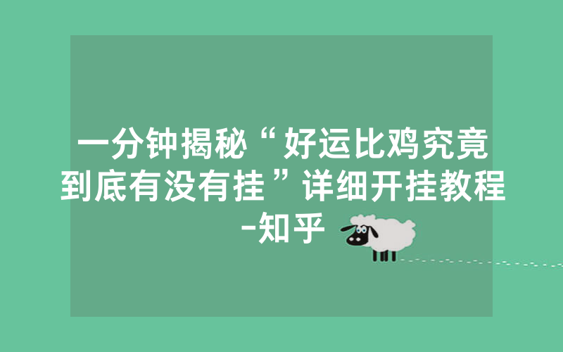 一分钟揭秘“好运比鸡究竟到底有没有挂”详细开挂教程-知乎