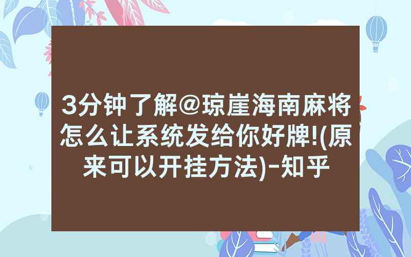 3分钟了解@琼崖海南麻将怎么让系统发给你好牌!(原来可以开挂方法)-知乎