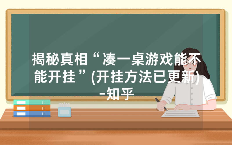 揭秘真相“凑一桌游戏能不能开挂”(开挂方法已更新)-知乎