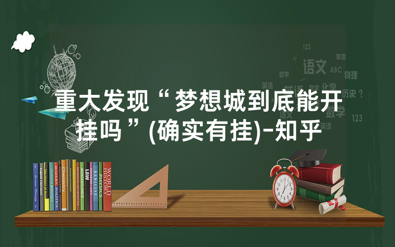 重大发现“梦想城到底能开挂吗”(确实有挂)-知乎