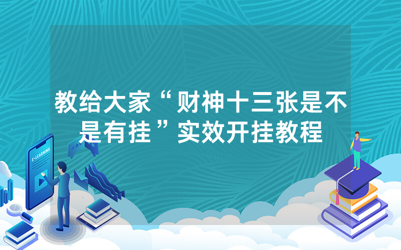 教给大家“财神十三张是不是有挂”实效开挂教程