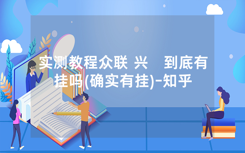 实测教程众联 兴發到底有挂吗(确实有挂)-知乎