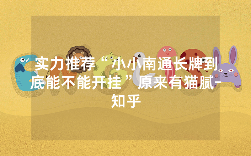 实力推荐“小小南通长牌到底能不能开挂”原来有猫腻-知乎