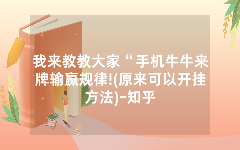 我来教教大家“手机牛牛来牌输赢规律!(原来可以开挂方法)-知乎
