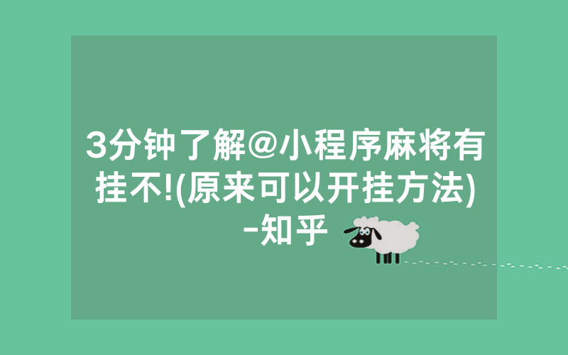 3分钟了解@小程序麻将有挂不!(原来可以开挂方法)-知乎
