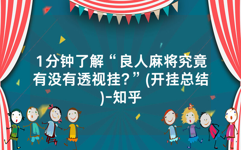 1分钟了解“良人麻将究竟有没有透视挂?”(开挂总结)-知乎