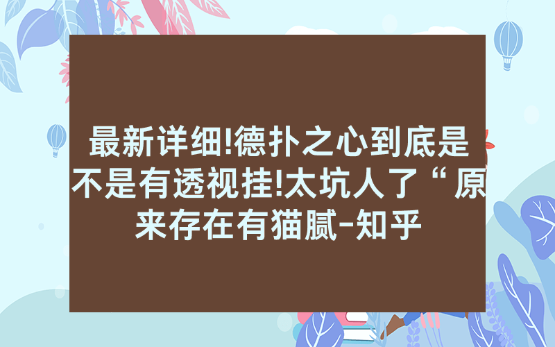 最新详细!德扑之心到底是不是有透视挂!太坑人了“原来存在有猫腻-知乎