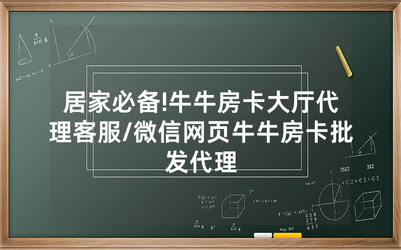 居家必备!牛牛房卡大厅代理客服/微信网页牛牛房卡批发代理