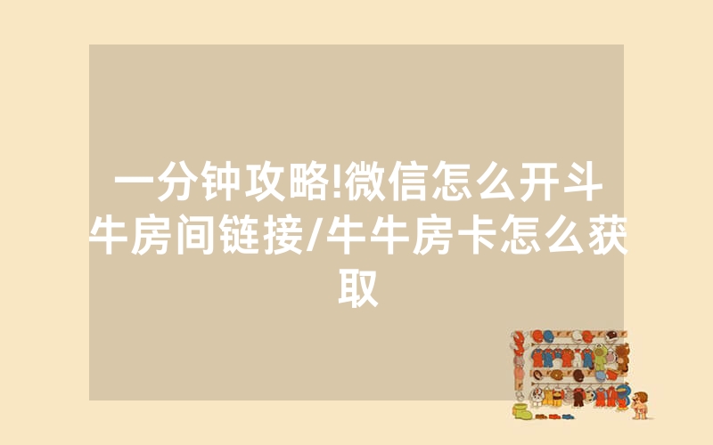 一分钟攻略!微信怎么开斗牛房间链接/牛牛房卡怎么获取