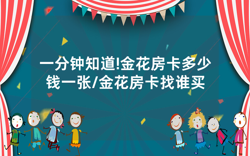 一分钟知道!金花房卡多少钱一张/金花房卡找谁买