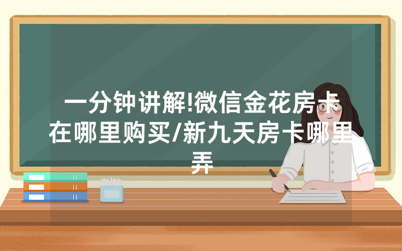 一分钟讲解!微信金花房卡在哪里购买/新九天房卡哪里弄