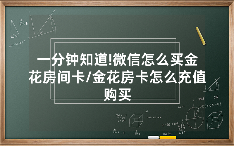 一分钟知道!微信怎么买金花房间卡/金花房卡怎么充值购买