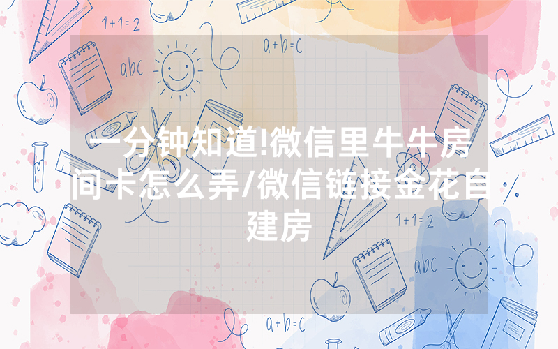 一分钟知道!微信里牛牛房间卡怎么弄/微信链接金花自建房
