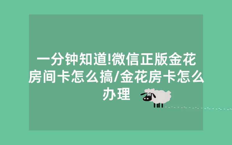 一分钟知道!微信正版金花房间卡怎么搞/金花房卡怎么办理