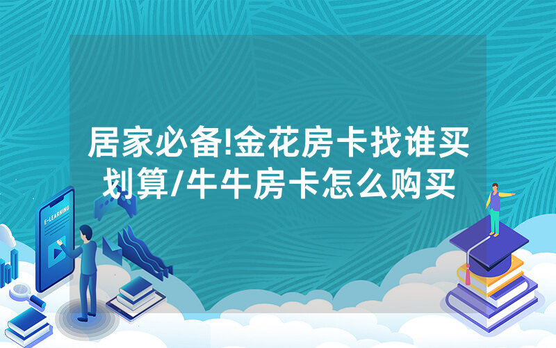 居家必备!金花房卡找谁买划算/牛牛房卡怎么购买