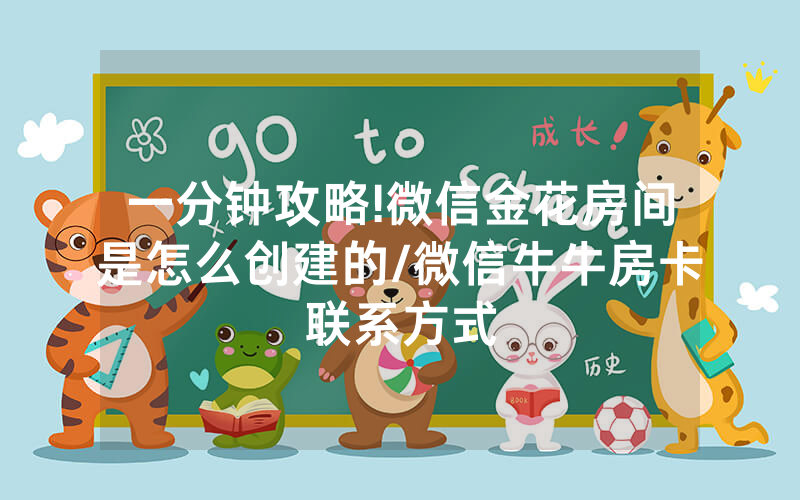 一分钟攻略!微信金花房间是怎么创建的/微信牛牛房卡联系方式