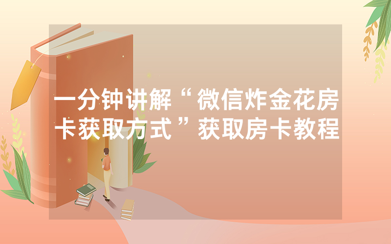 一分钟讲解“微信炸金花房卡获取方式”获取房卡教程