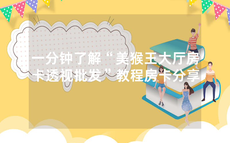 一分钟了解“美猴王大厅房卡透视批发”教程房卡分享