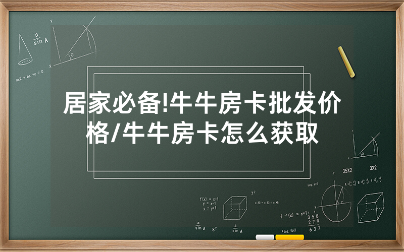 居家必备!牛牛房卡批发价格/牛牛房卡怎么获取
