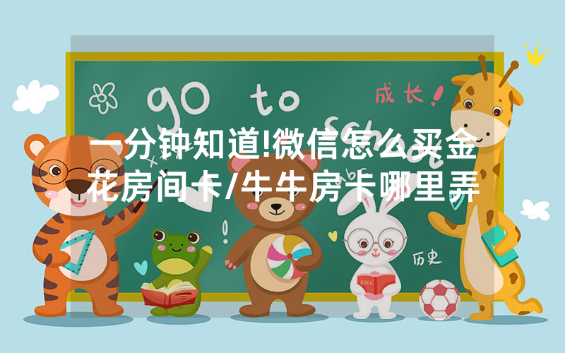 一分钟知道!微信怎么买金花房间卡/牛牛房卡哪里弄